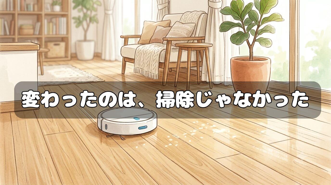 フローリングを掃除する白いロボット掃除機のイラスト